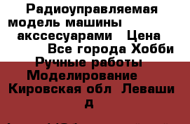 Радиоуправляемая модель машины Associated c акссесуарами › Цена ­ 25 000 - Все города Хобби. Ручные работы » Моделирование   . Кировская обл.,Леваши д.